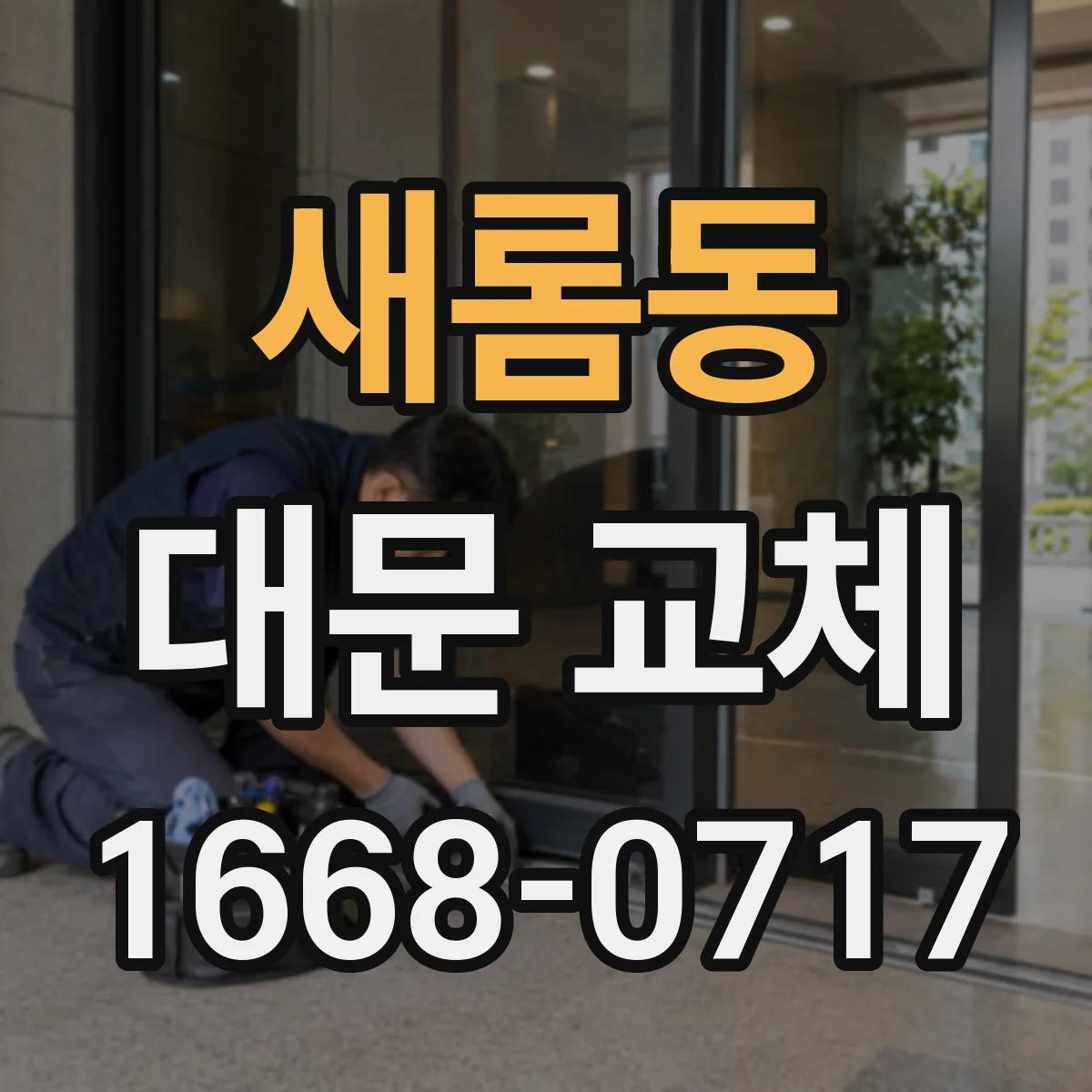 새롬동 대문 교체