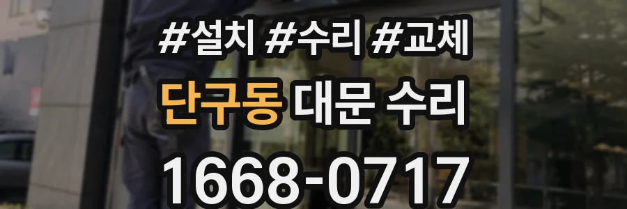 단구동 대문 수리