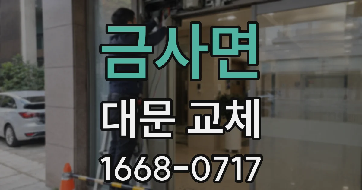 금사면 대문 교체