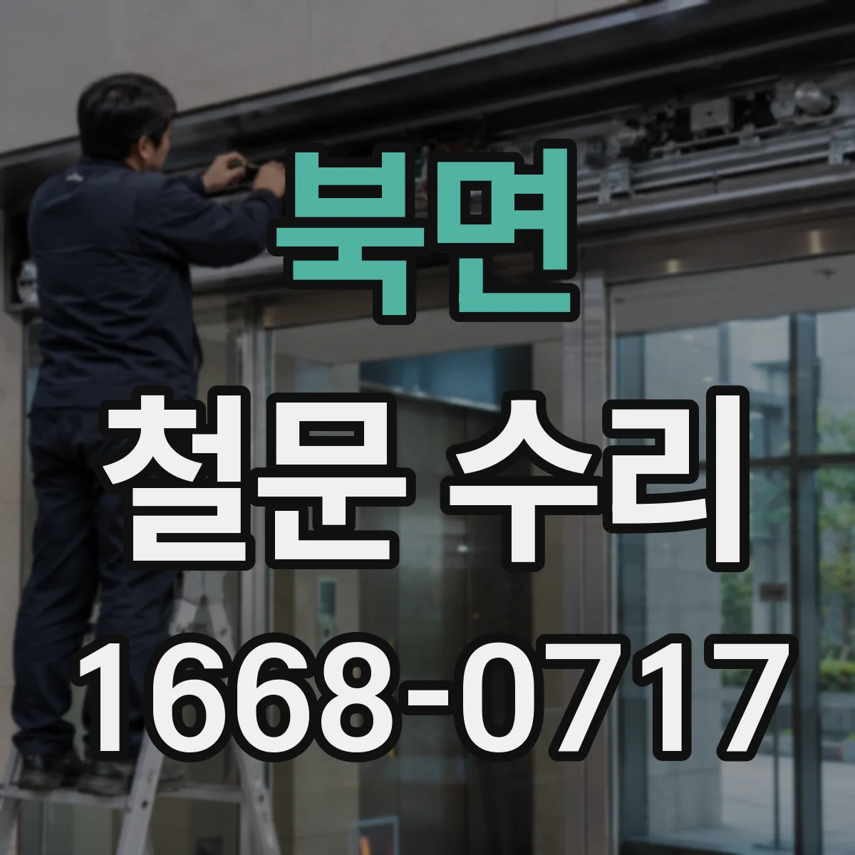 북면 철문 수리