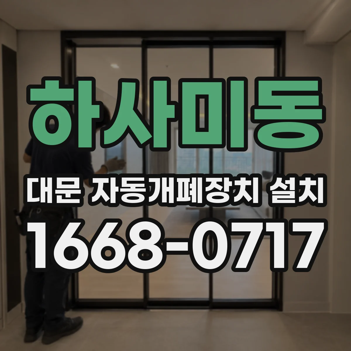 하사미동 대문 자동개폐장치 설치