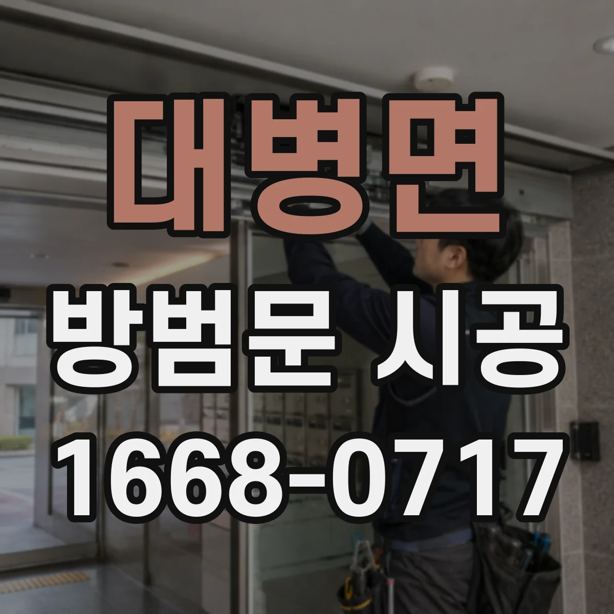 대병면 방범문 시공