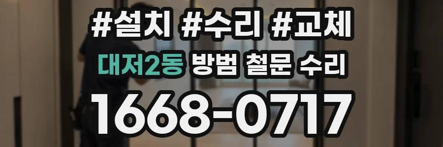 대저2동 방범 철문 수리