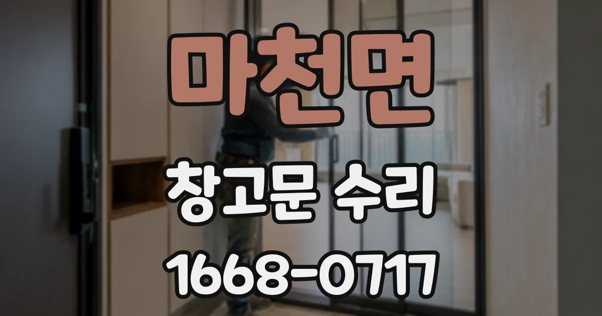 마천면 창고문 수리