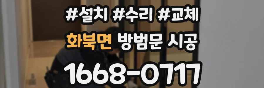 화북면 방범문 시공