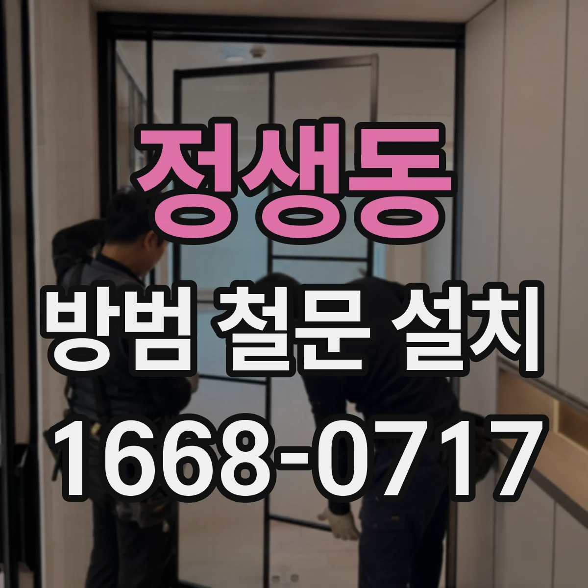 정생동 방범 철문 설치