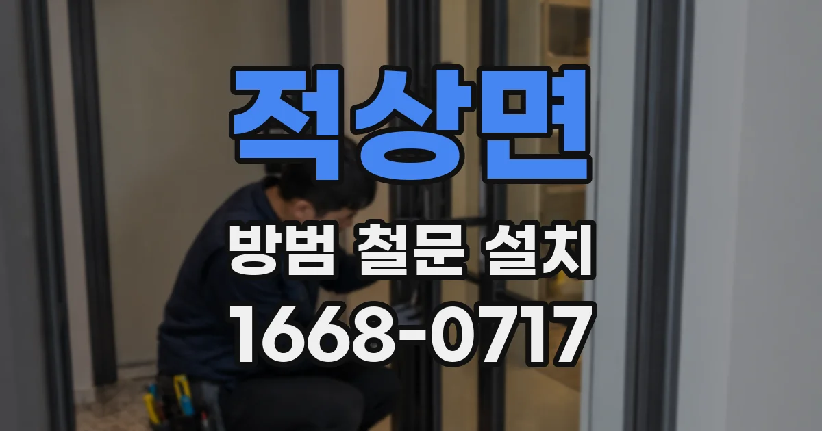 적상면 방범 철문 설치