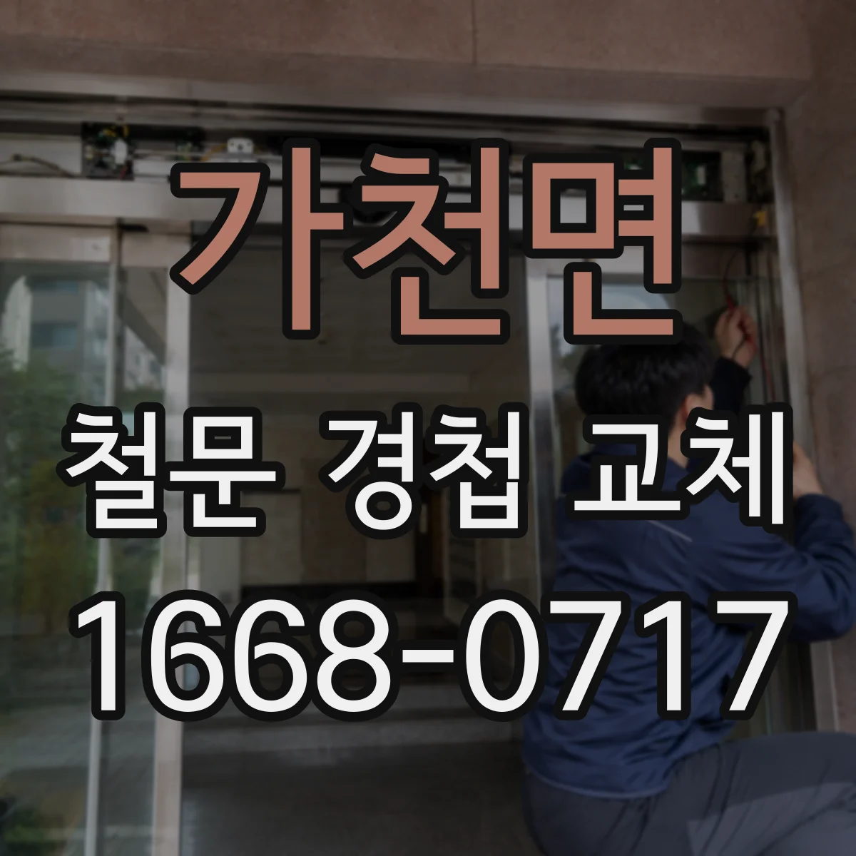 가천면 철문 경첩 교체