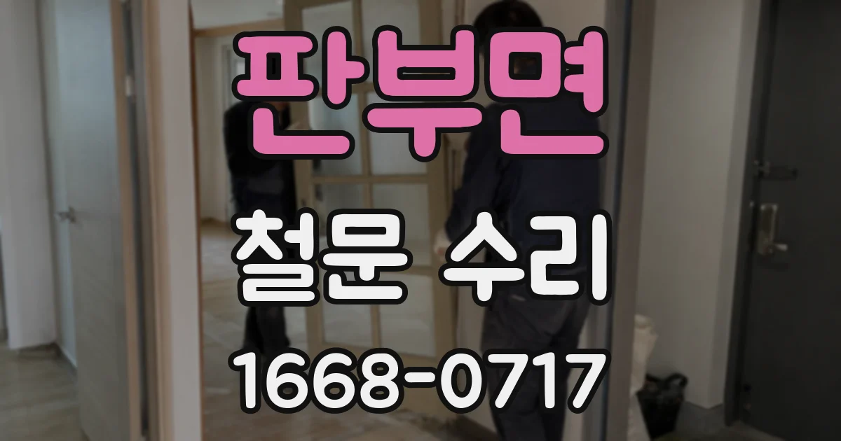 판부면 철문 수리