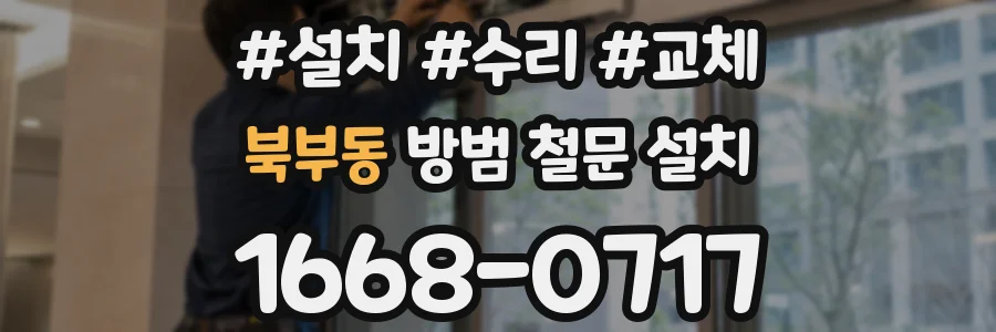 북부동 방범 철문 설치