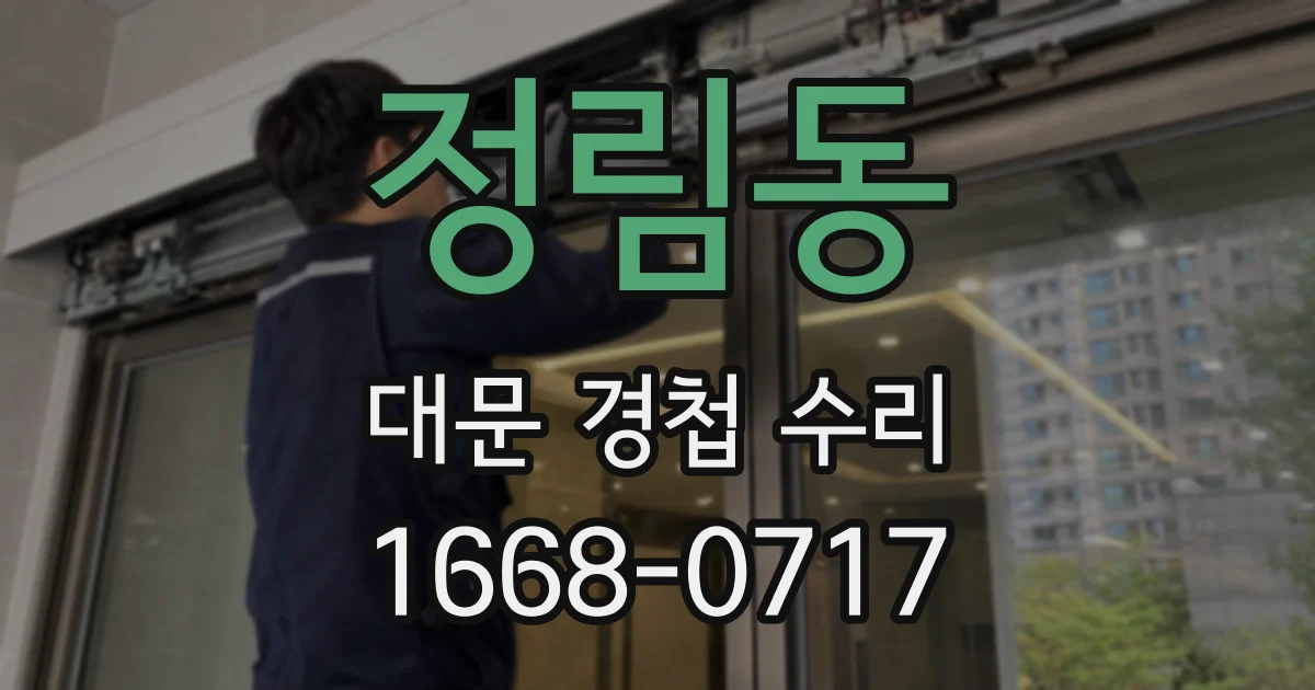 정림동 대문 경첩 수리