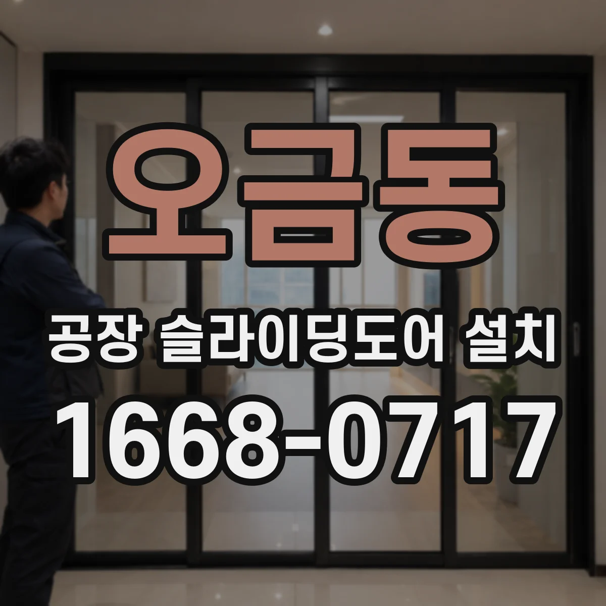 오금동 공장 슬라이딩도어 설치