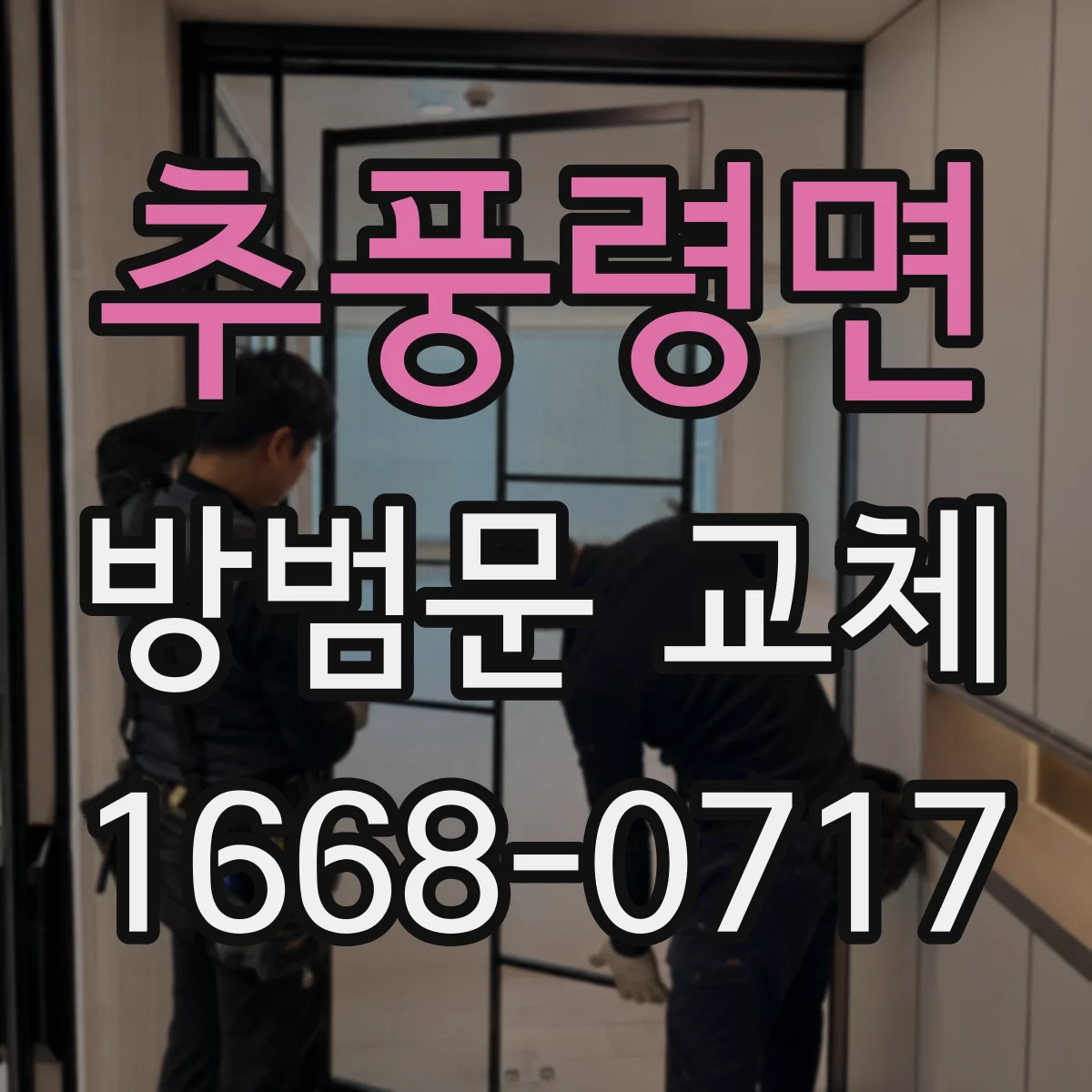 추풍령면 방범문 교체