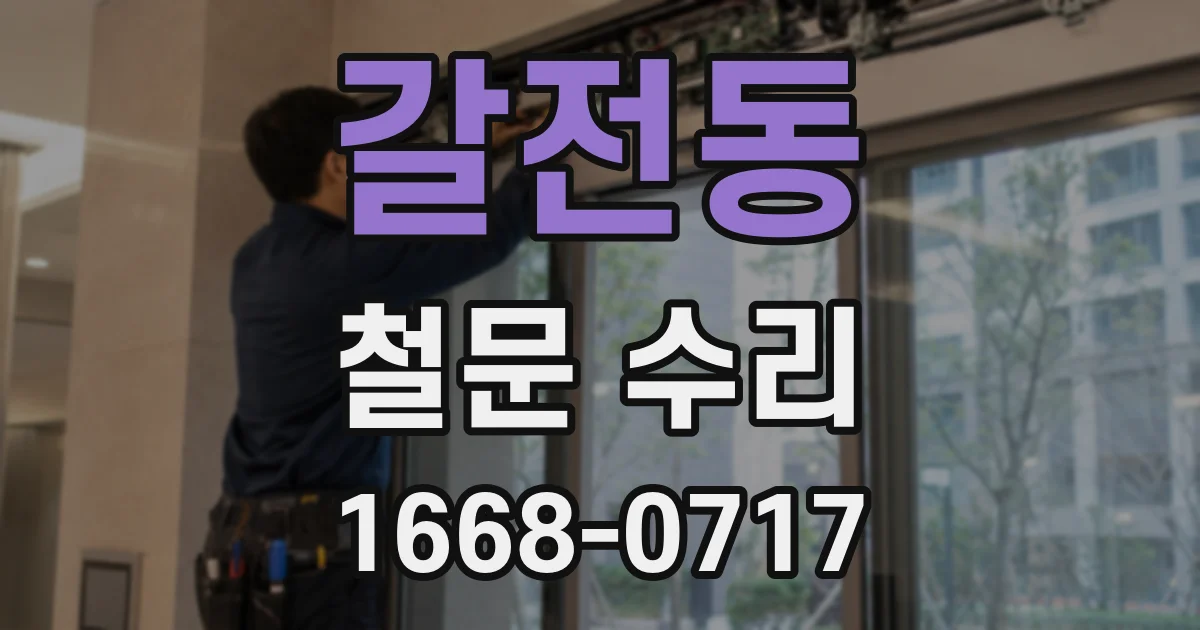 갈전동 철문 수리