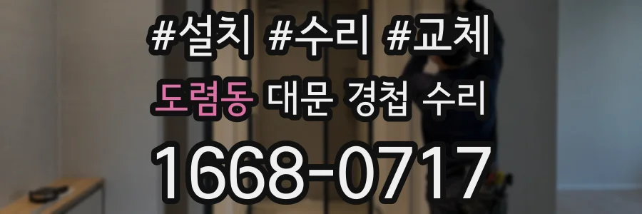 도렴동 대문 경첩 수리