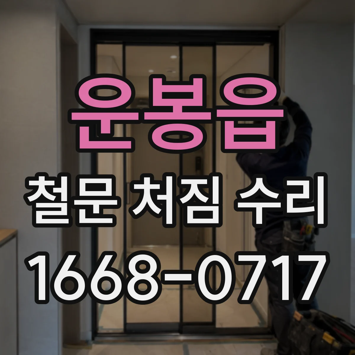 운봉읍 철문 처짐 수리