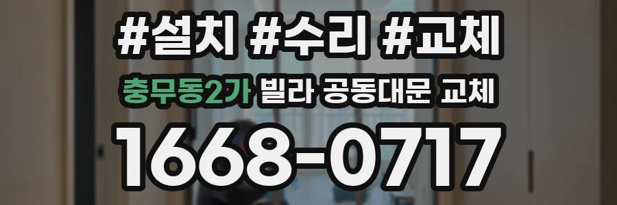 충무동2가 빌라 공동대문 교체