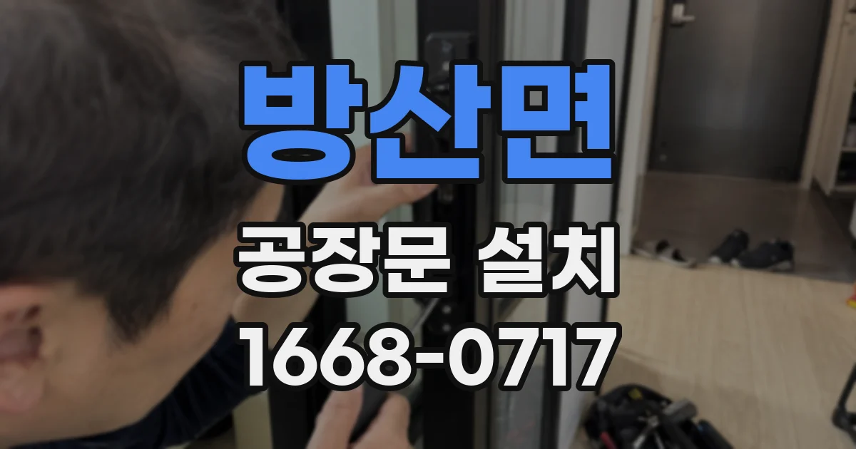 방산면 공장문 설치
