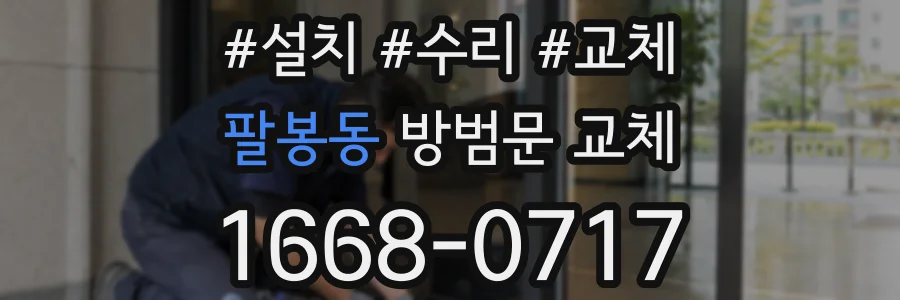 팔봉동 방범문 교체