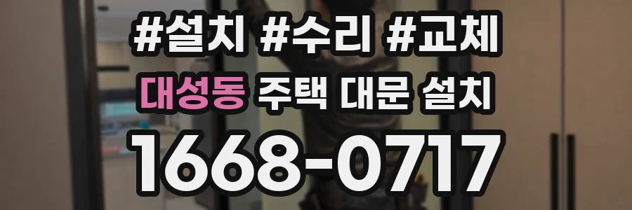 대성동 주택 대문 설치