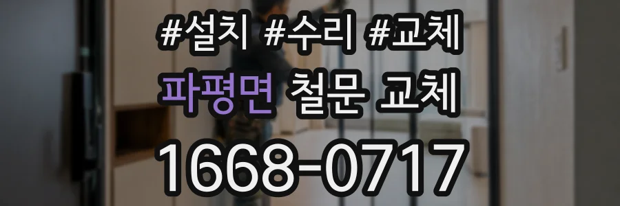 파평면 철문 교체