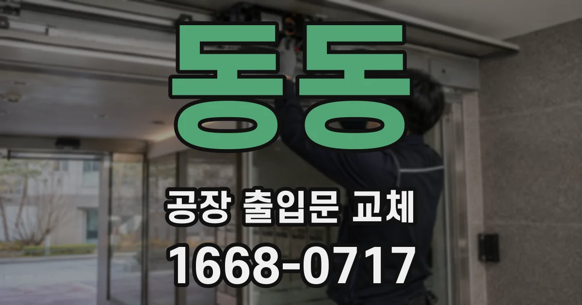 동동 공장 출입문 교체