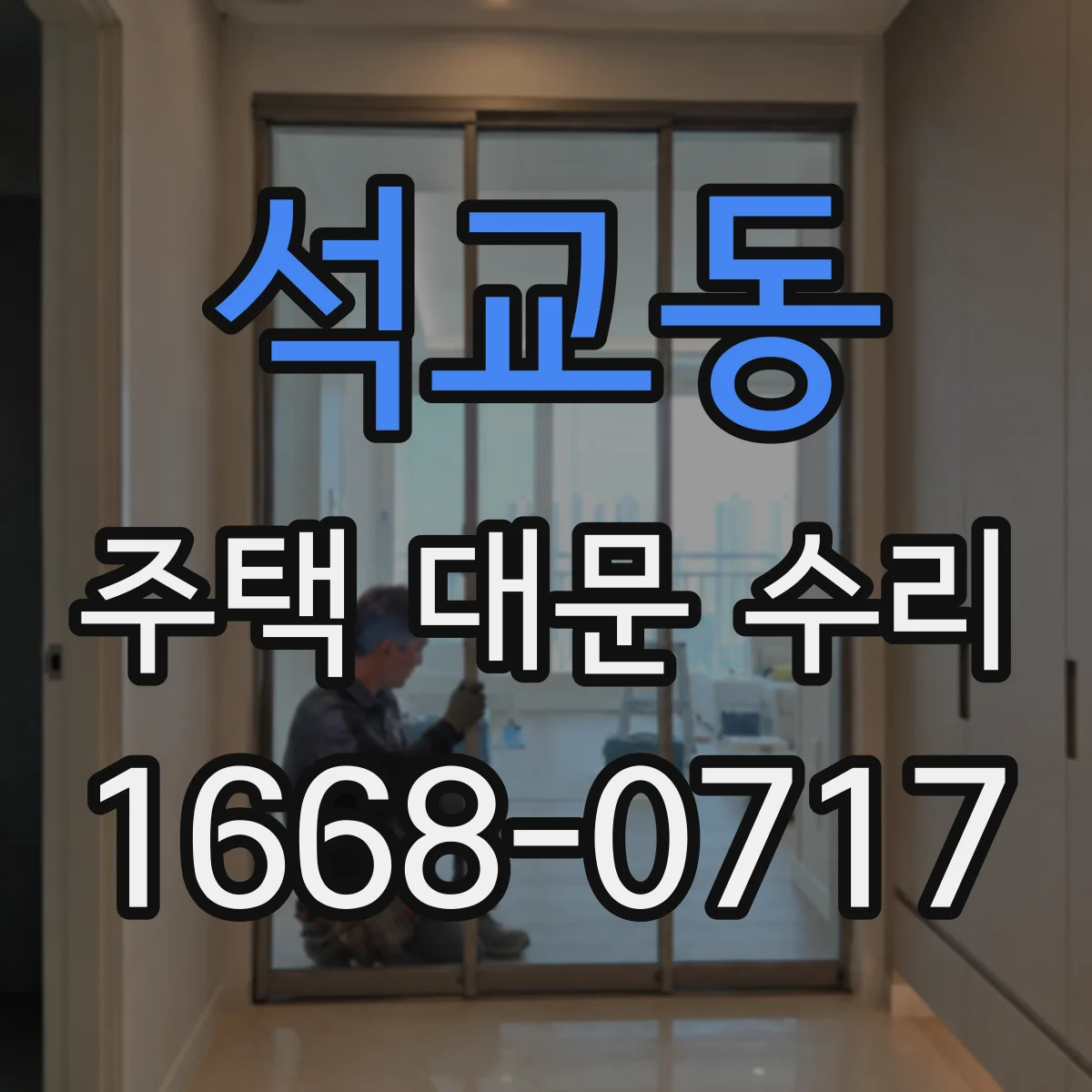 석교동 주택 대문 수리
