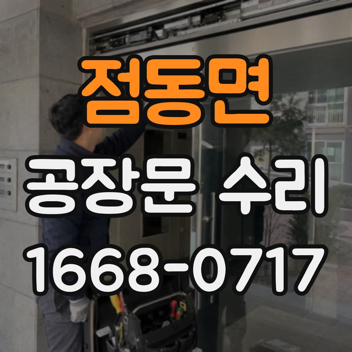 점동면 공장문 수리