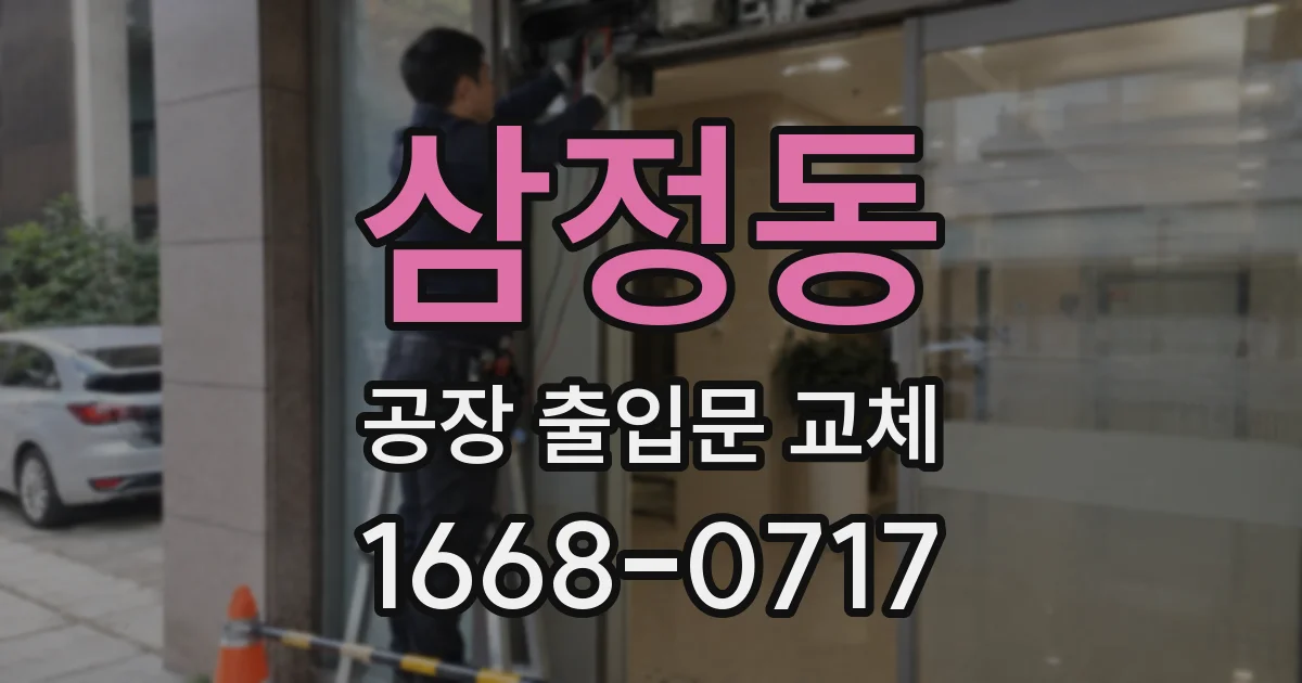삼정동 공장 출입문 교체
