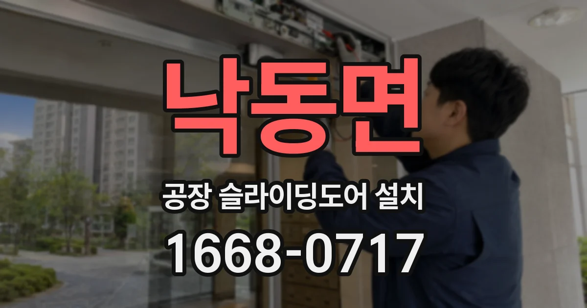 낙동면 공장 슬라이딩도어 설치