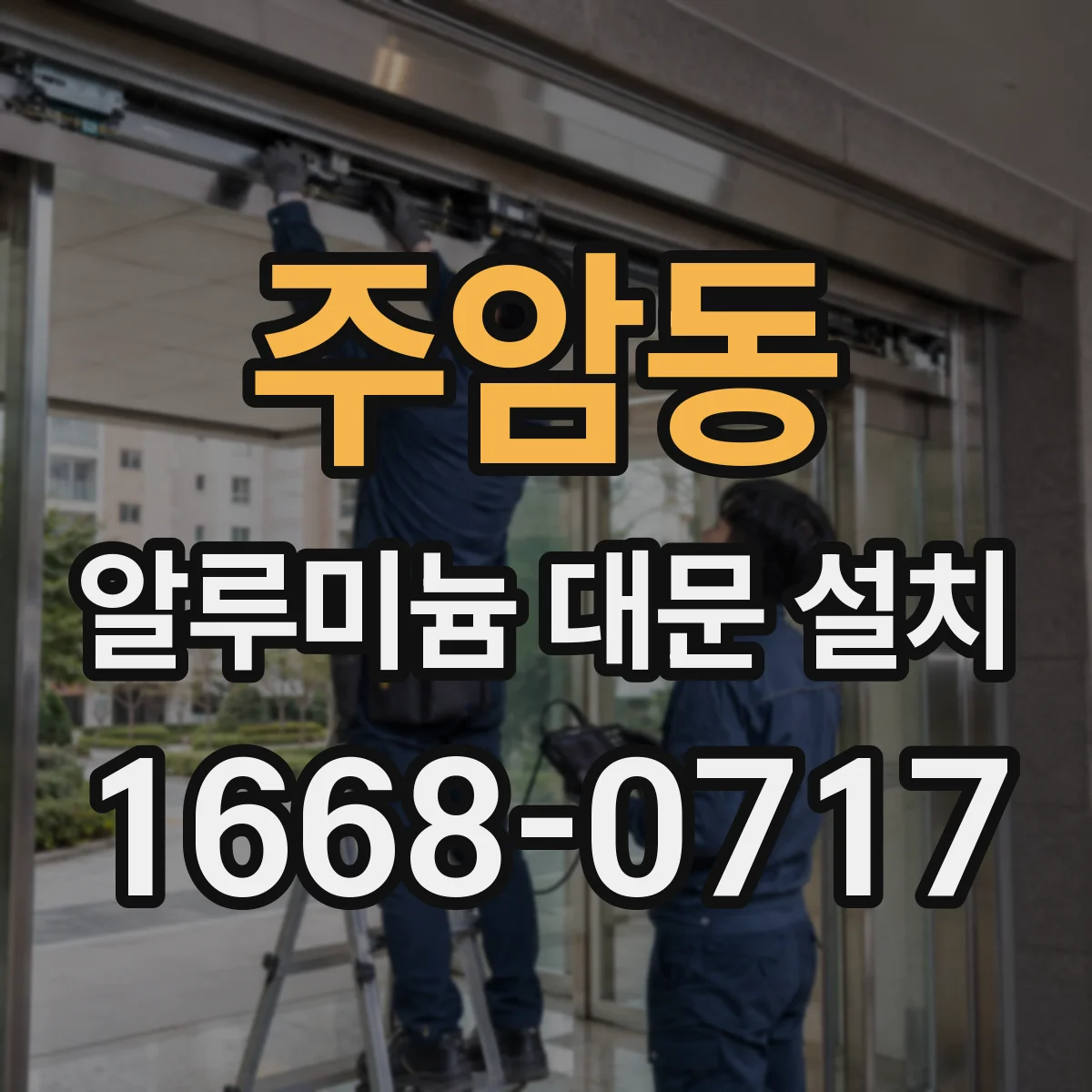 주암동 알루미늄 대문 설치