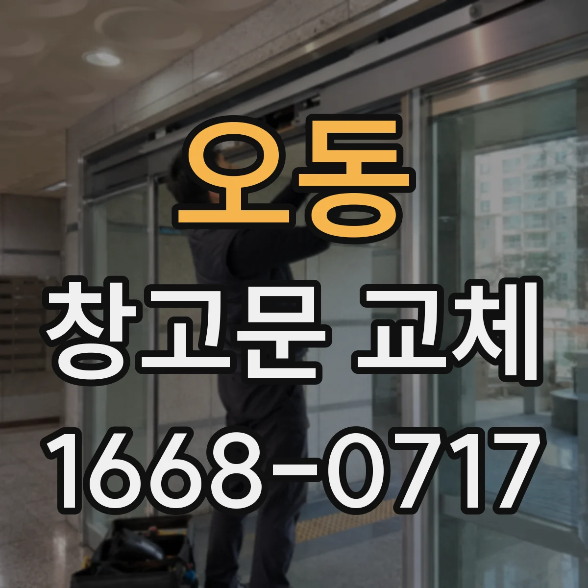 오동 창고문 교체