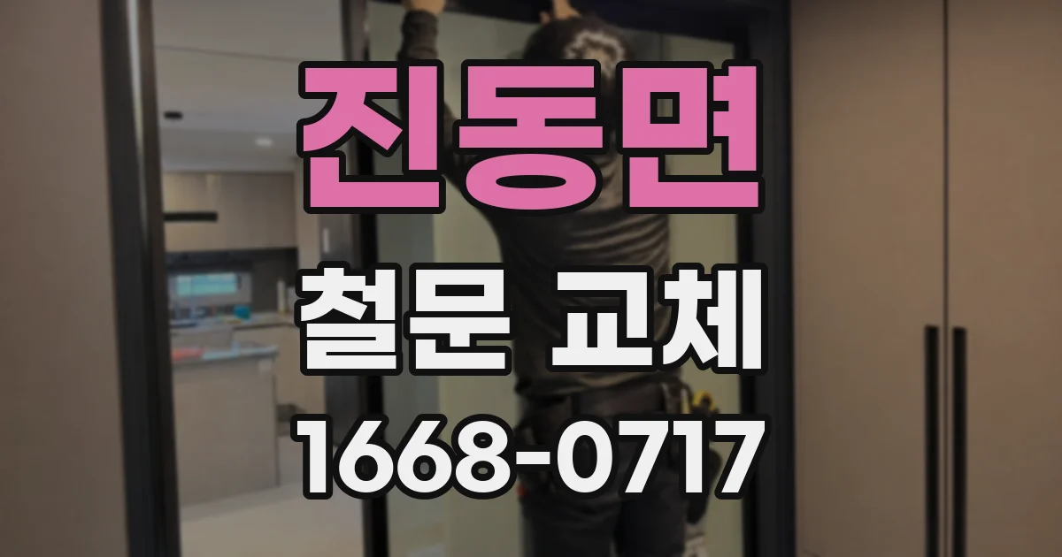 진동면 철문 교체