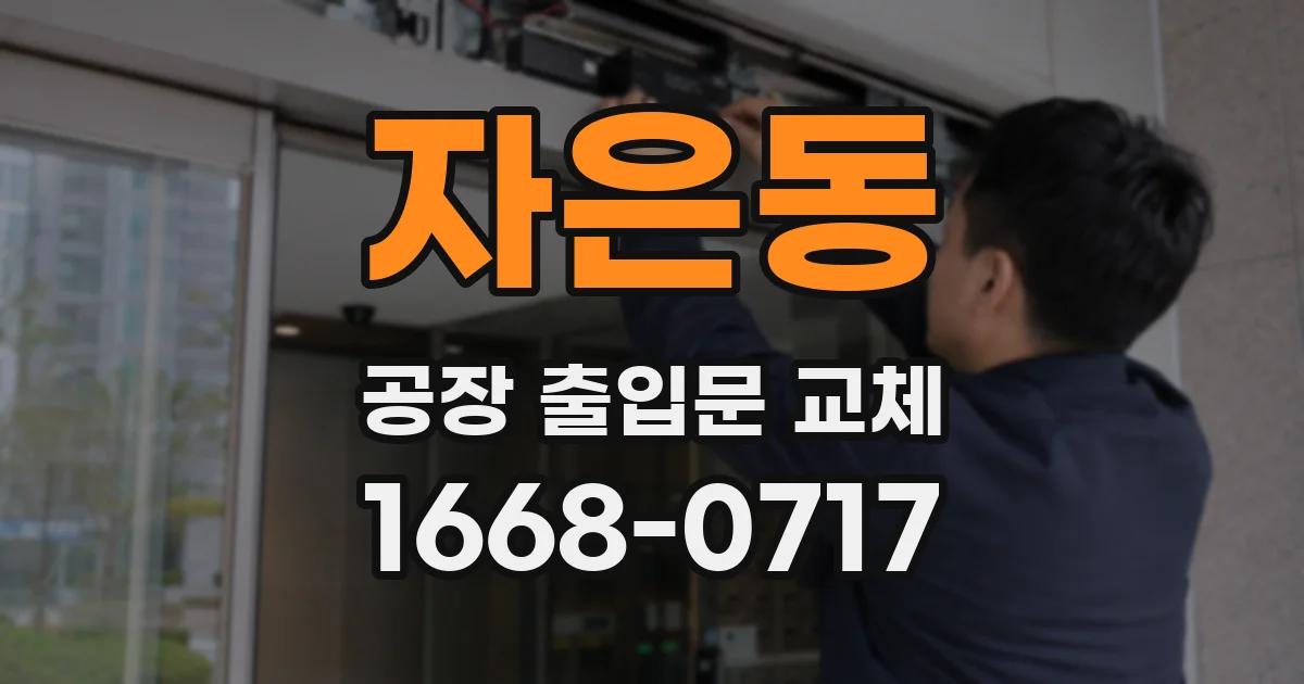 자은동 공장 출입문 교체