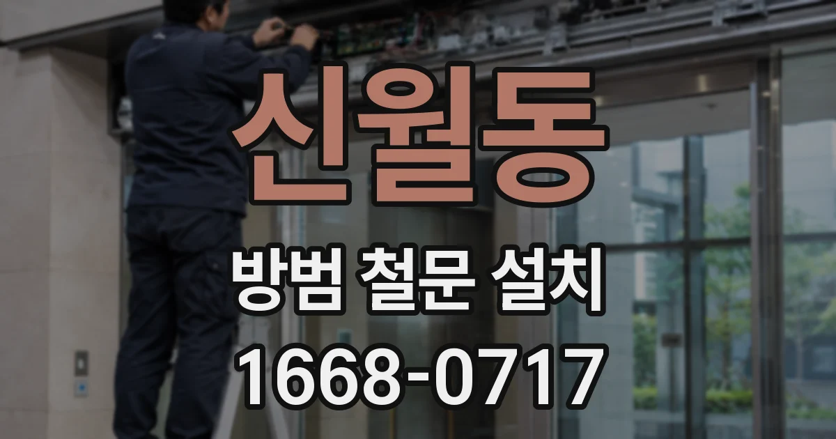 신월동 방범 철문 설치
