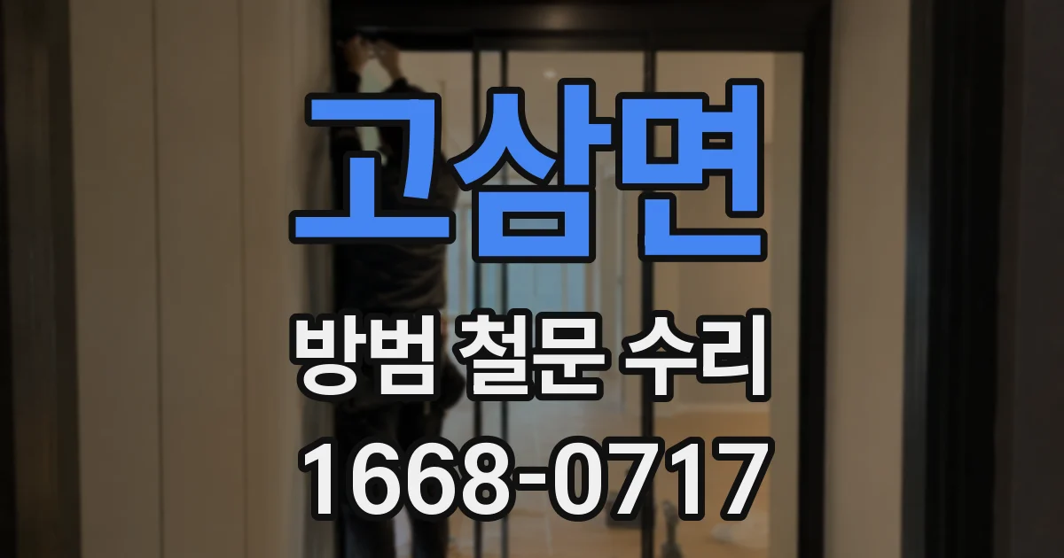 고삼면 방범 철문 수리