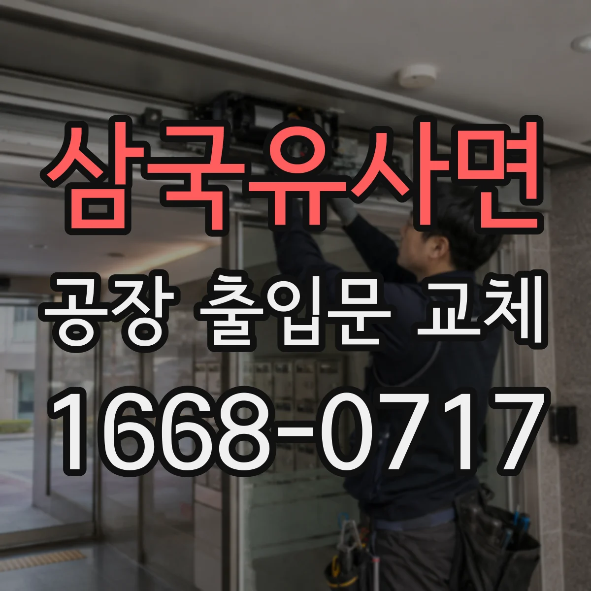 삼국유사면 공장 출입문 교체