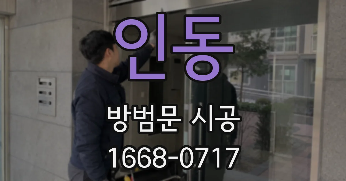 인동 방범문 시공