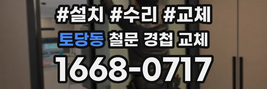 토당동 철문 경첩 교체