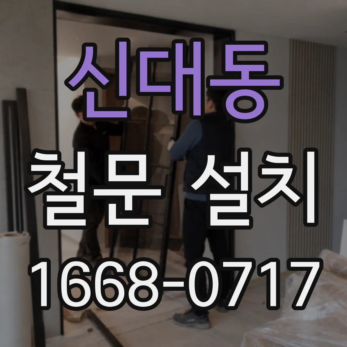 신대동 철문 설치
