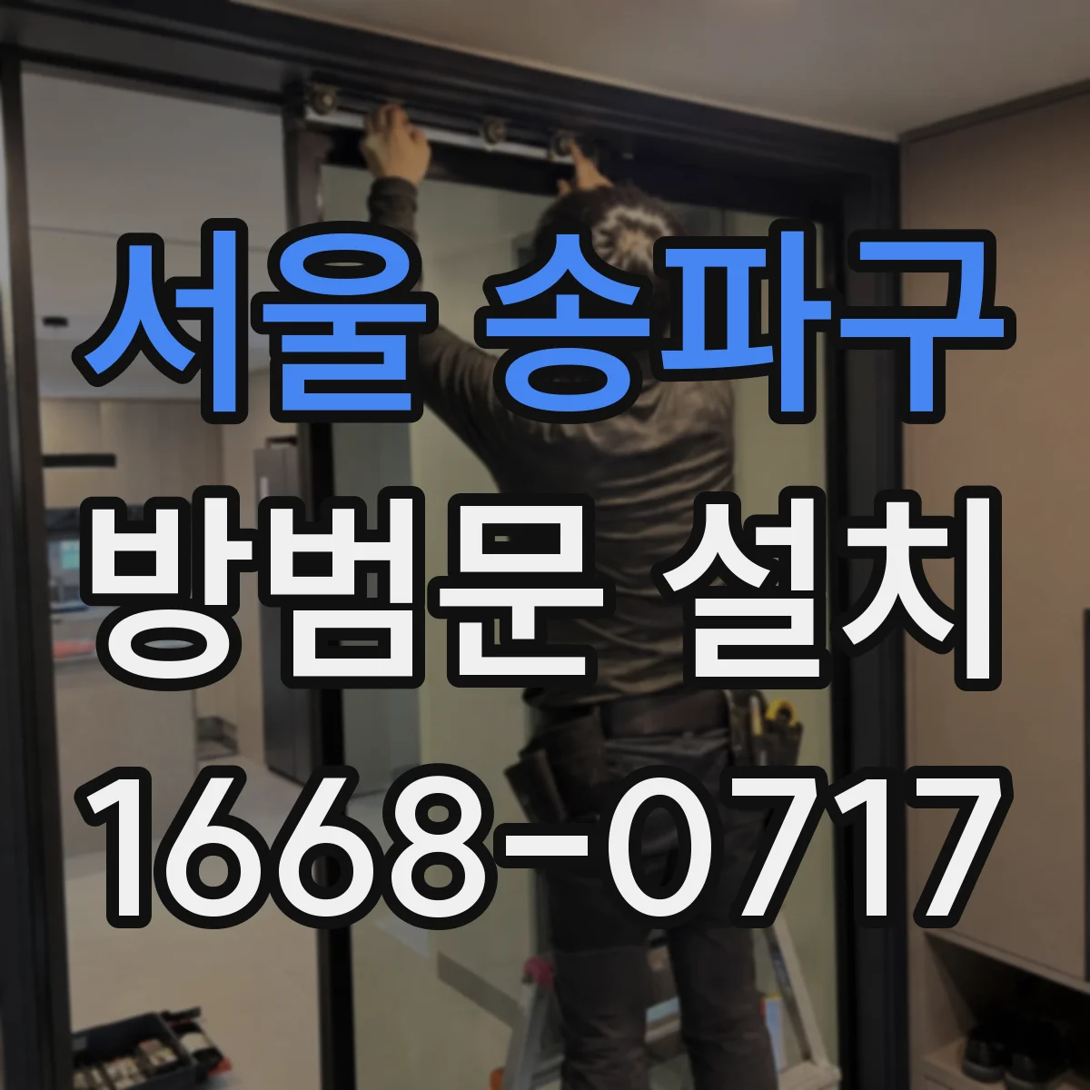 서울 송파구 방범문 설치