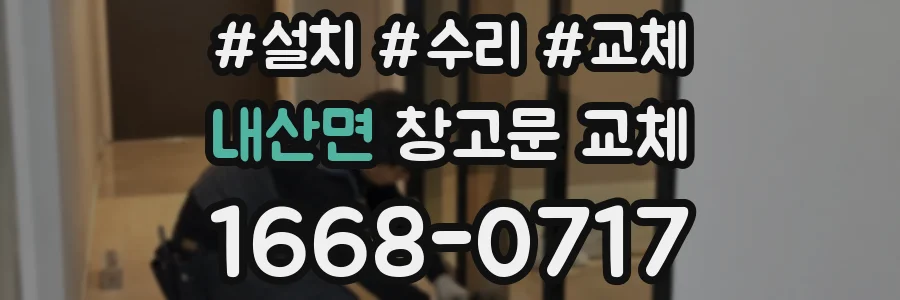 내산면 창고문 교체