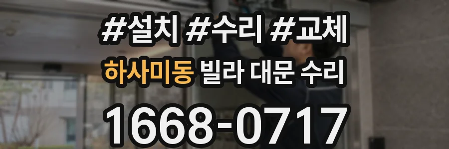 하사미동 빌라 대문 수리