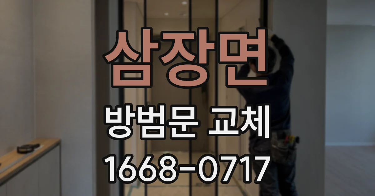 삼장면 방범문 교체