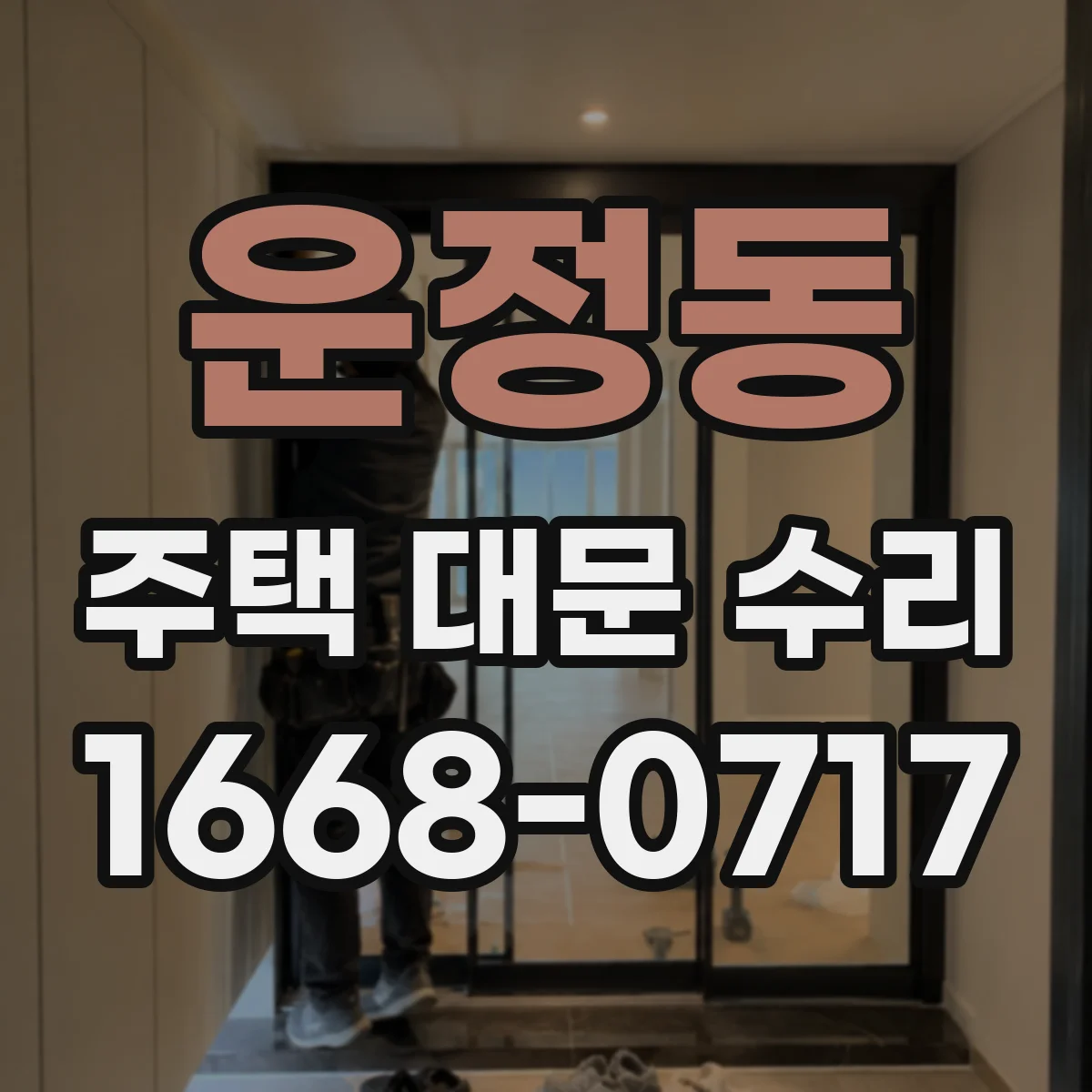 운정동 주택 대문 수리
