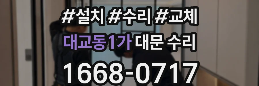 대교동1가 대문 수리