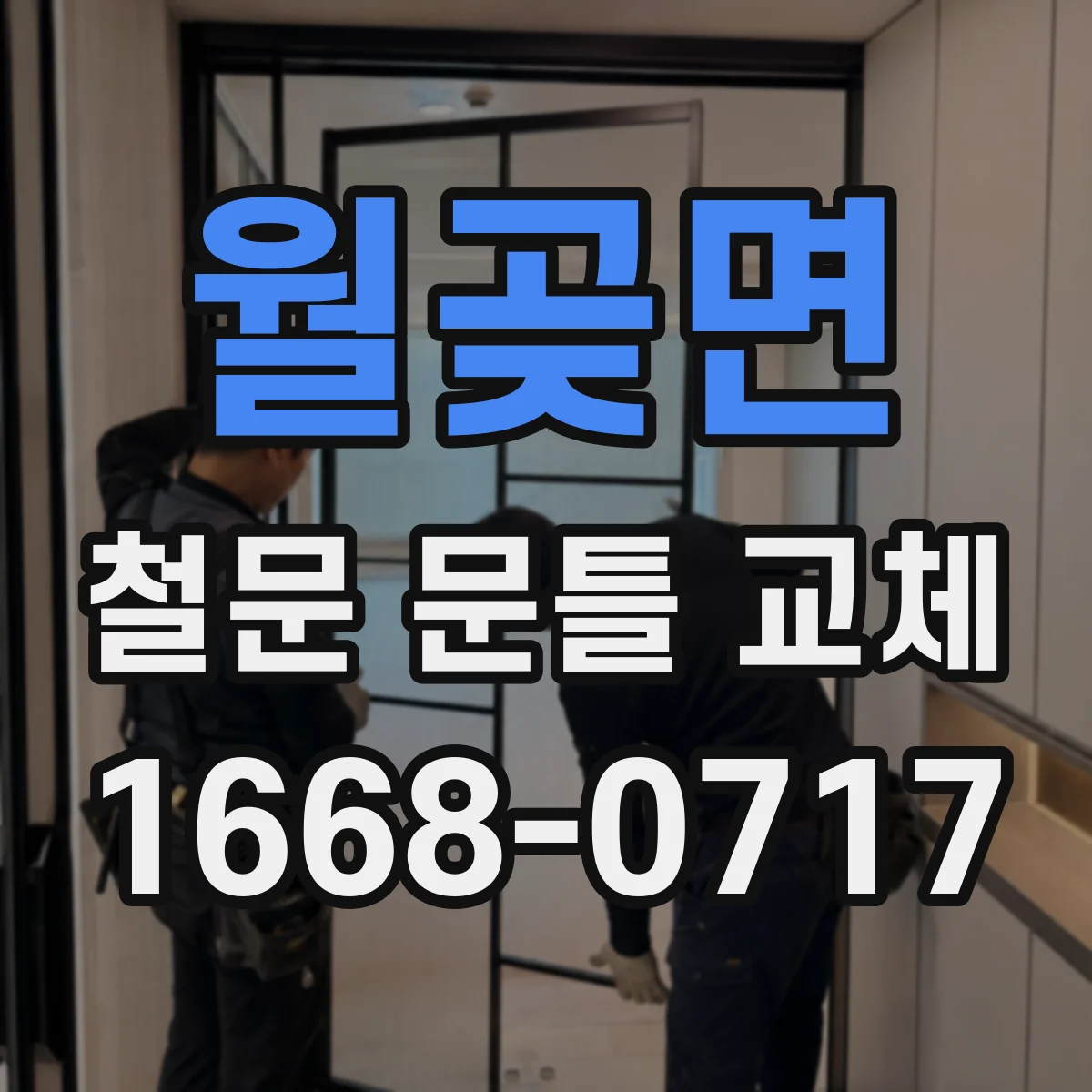 월곶면 철문 문틀 교체