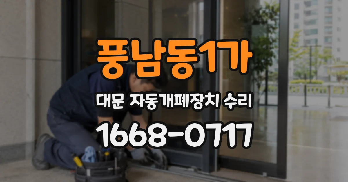 풍남동1가 대문 자동개폐장치 수리