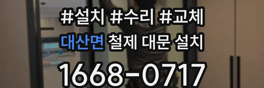 대산면 철제 대문 설치