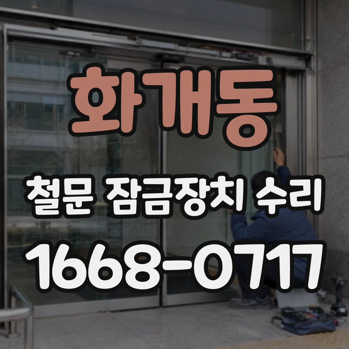 화개동 철문 잠금장치 수리
